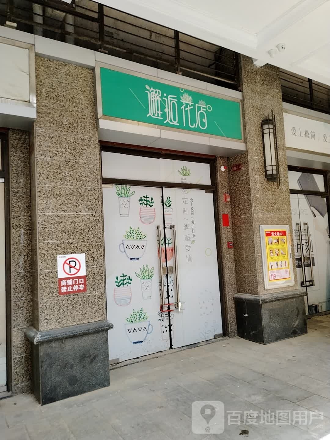 邂逅花店