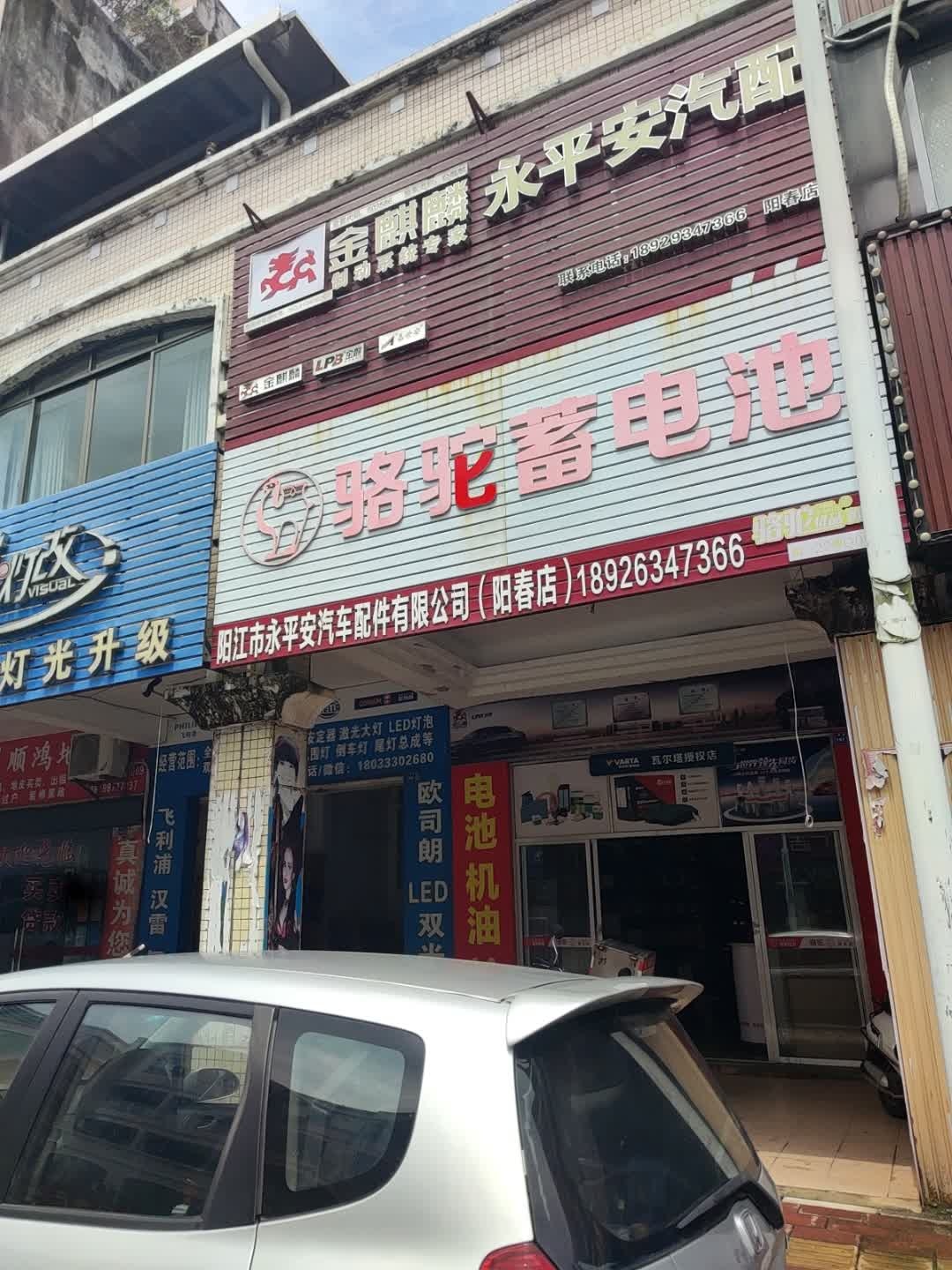 永平安汽配(阳春店)