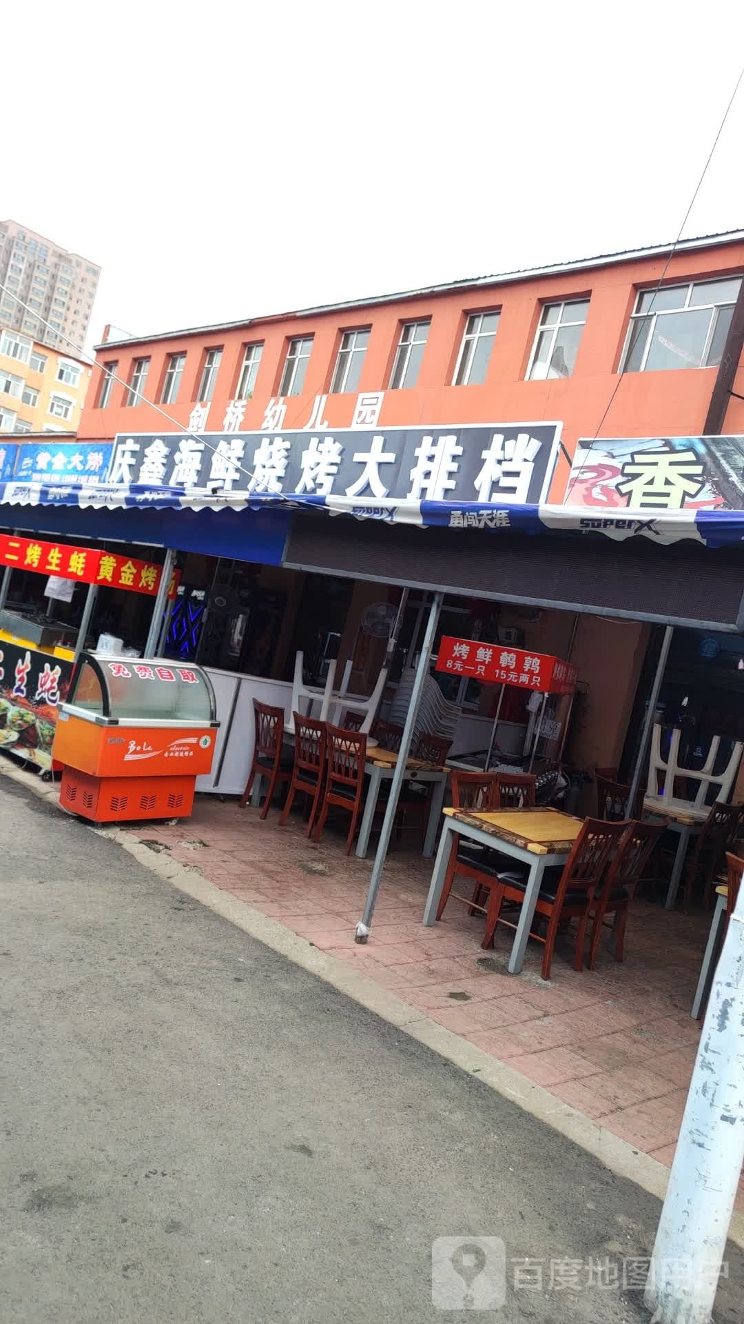 庆鑫海鲜烧烤大排档