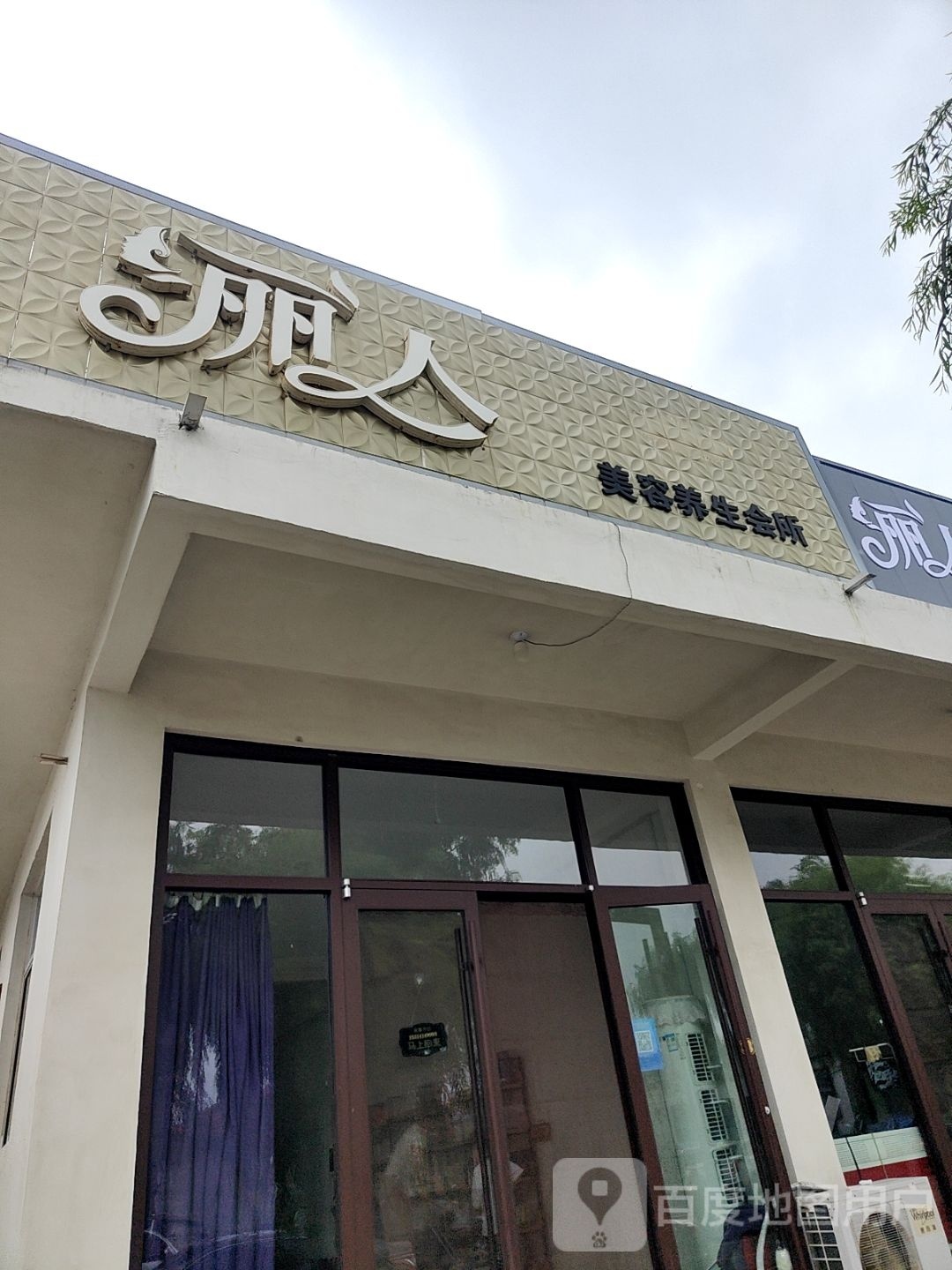 丽人美容养生会所