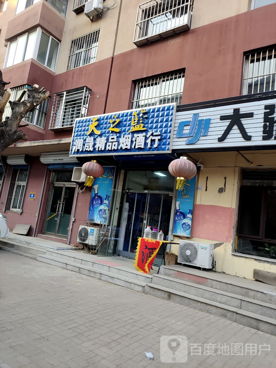润晟精品烟酒行