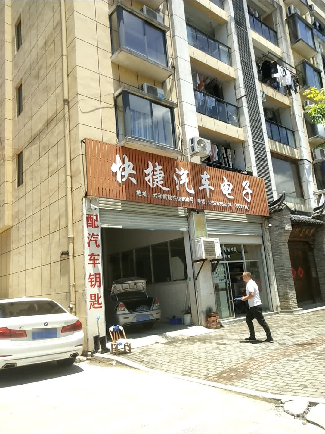 快捷汽车电子