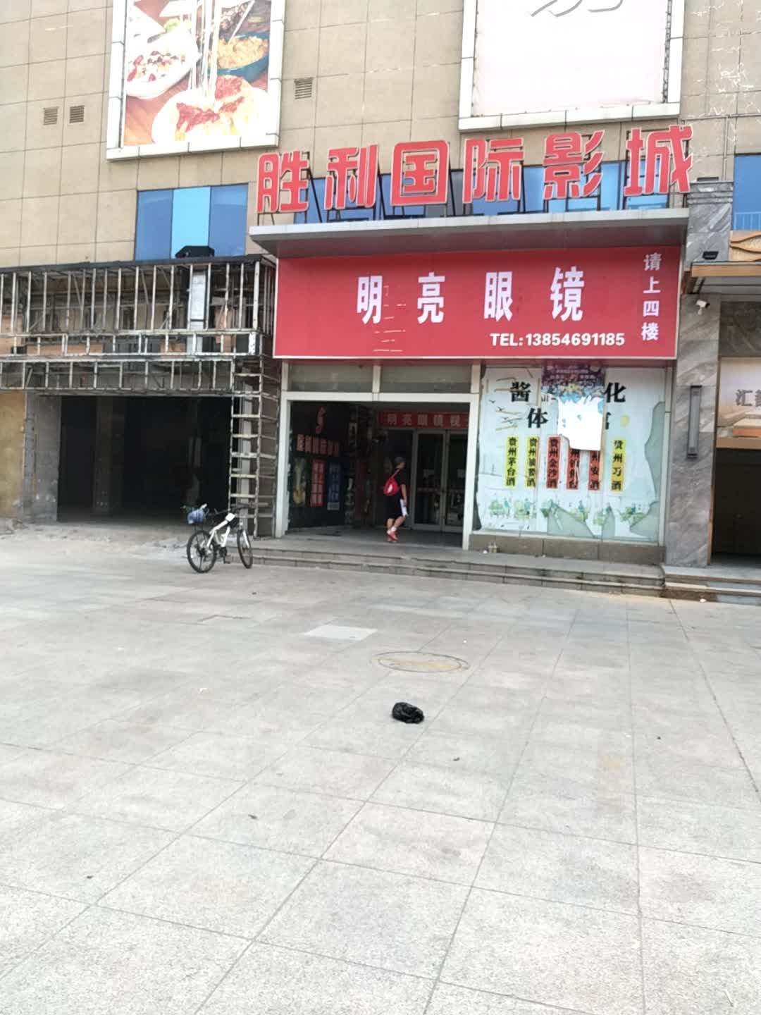 明亮眼镜(西二路店)