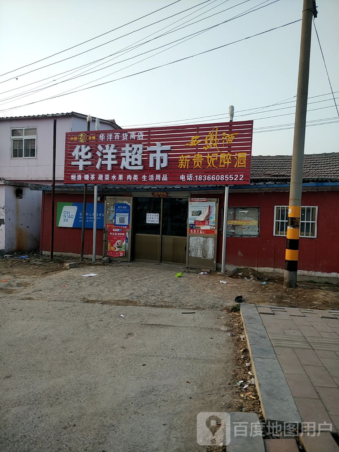 华洋百货商店(259省道店)