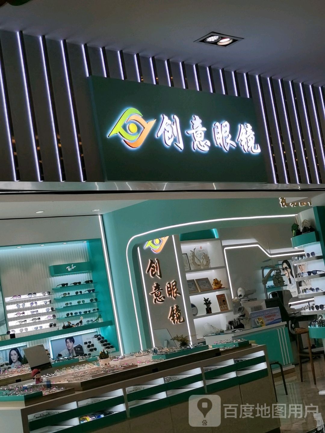 创意眼镜(年年丰店)