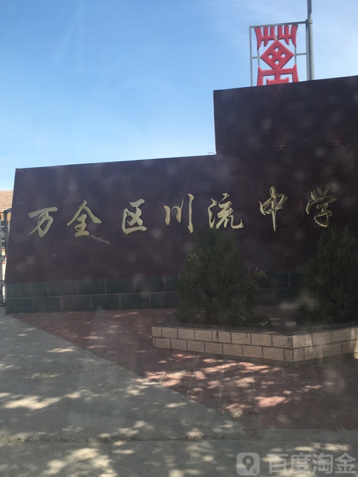 万全区川流中学