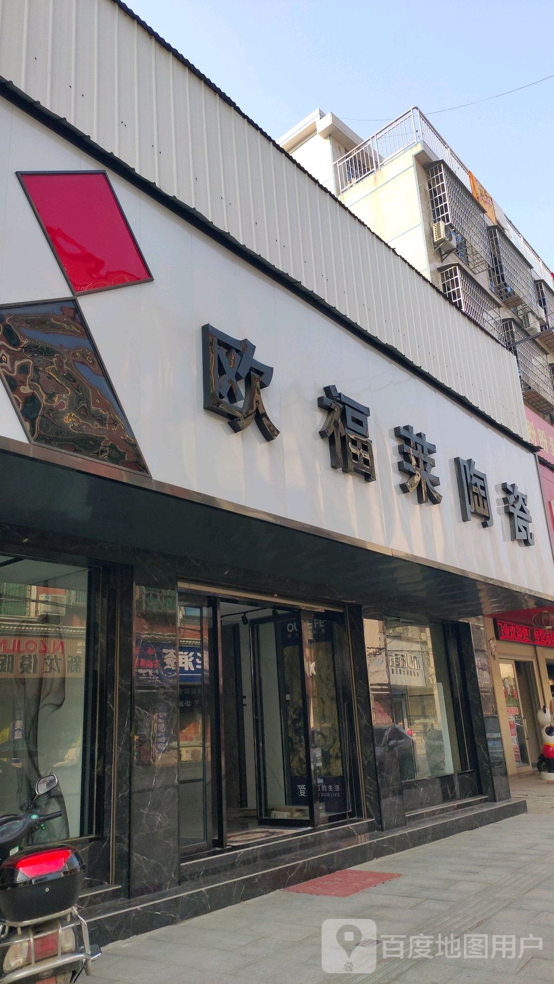 欧福莱陶瓷(汨罗店)