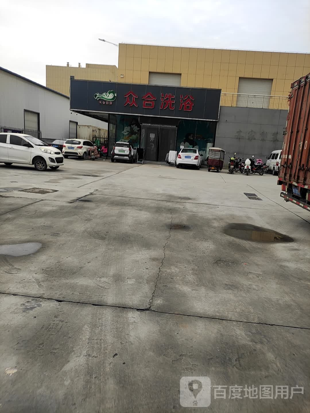 众和洗浴