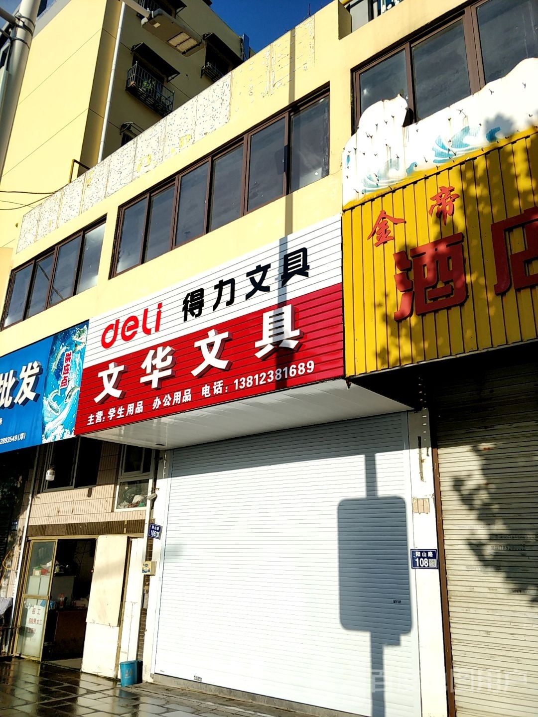 文华文具(阳山路店)