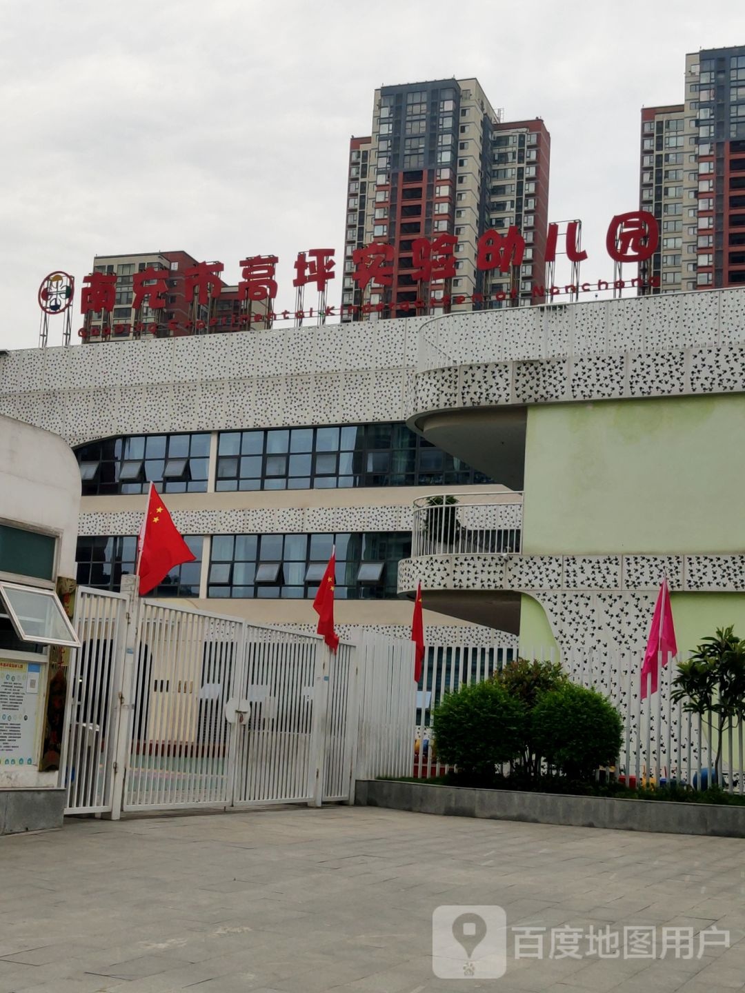 南充市高坪实验幼儿园
