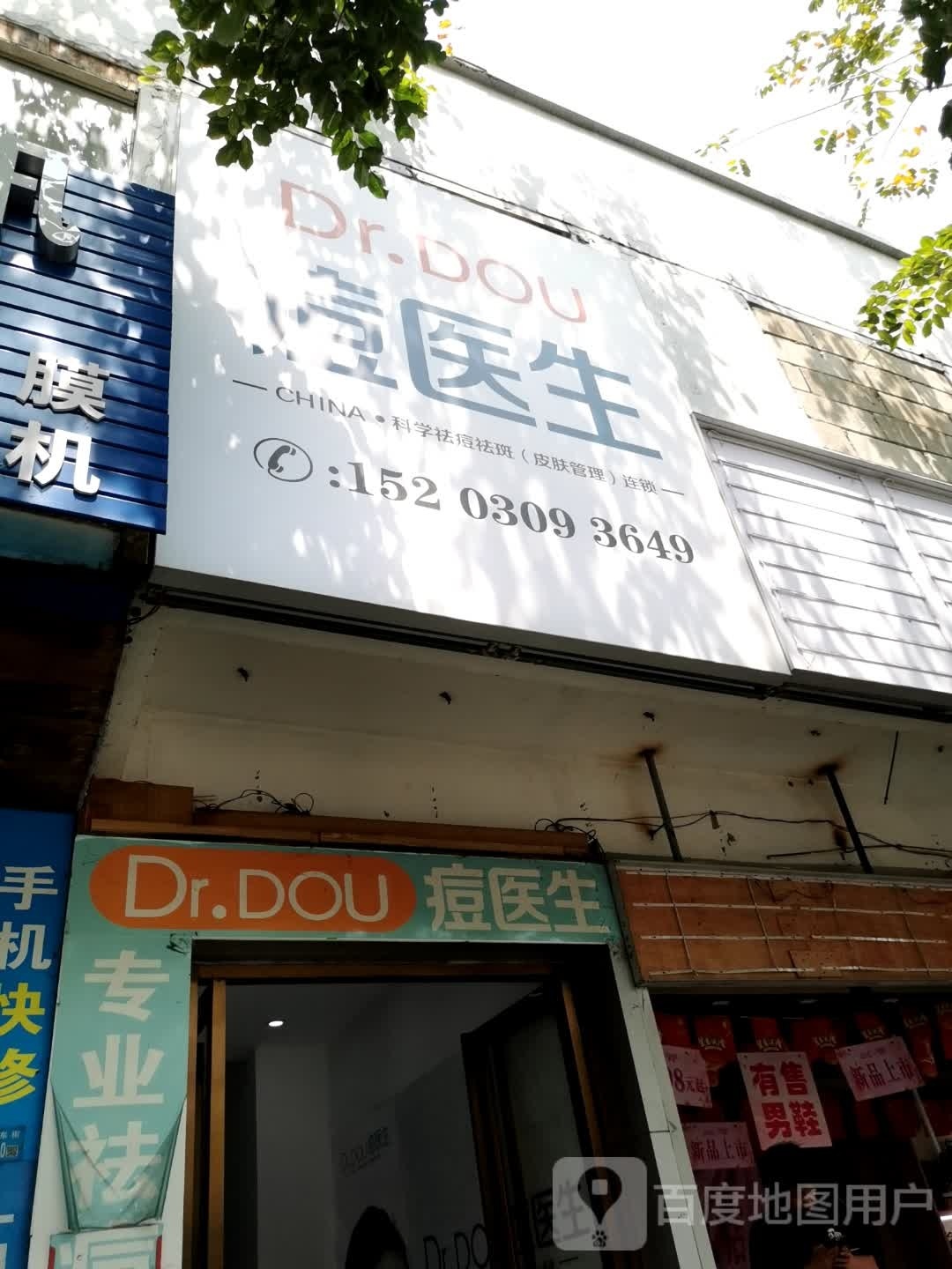 痘医生专业祛痘连锁(府城店)
