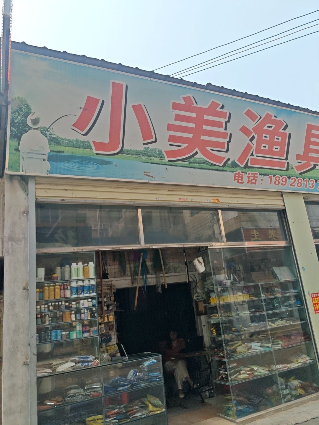 小美渔具
