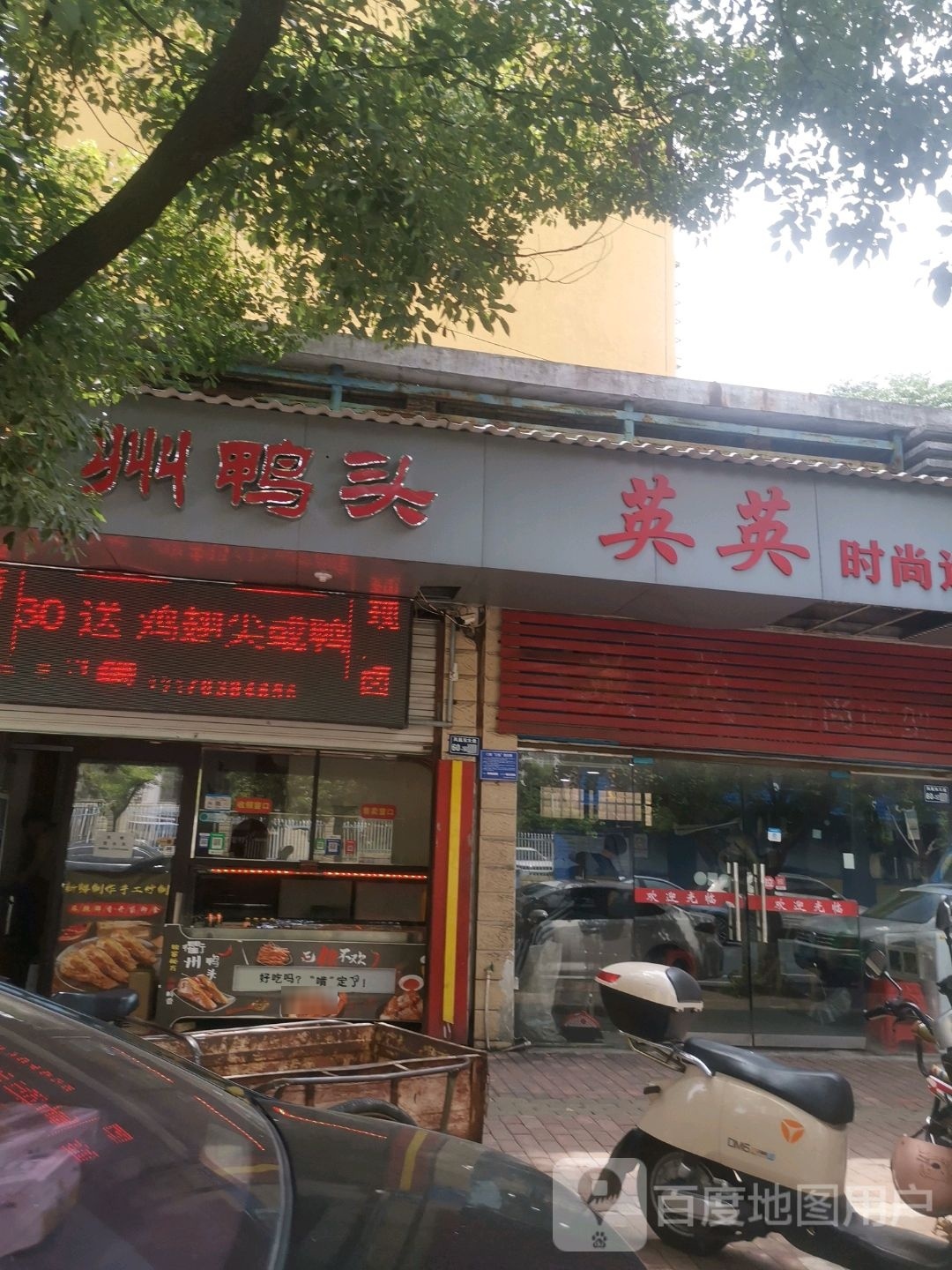 衢州压头(陶侃路店)