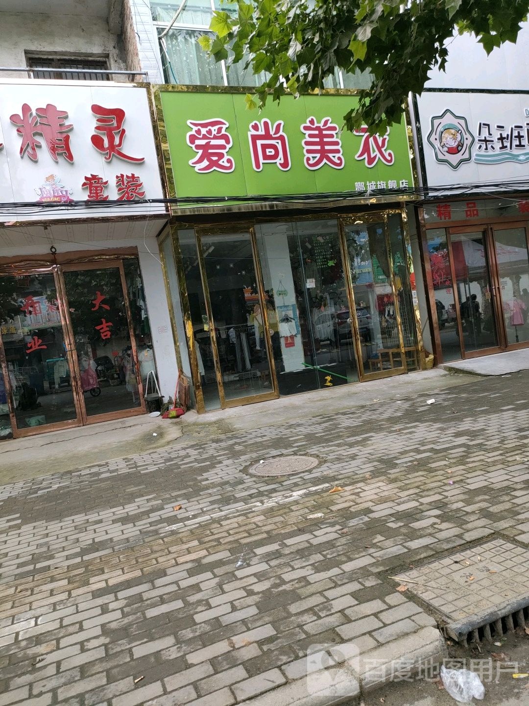 永城市酂城镇爱尚美衣(酂城旗舰店)