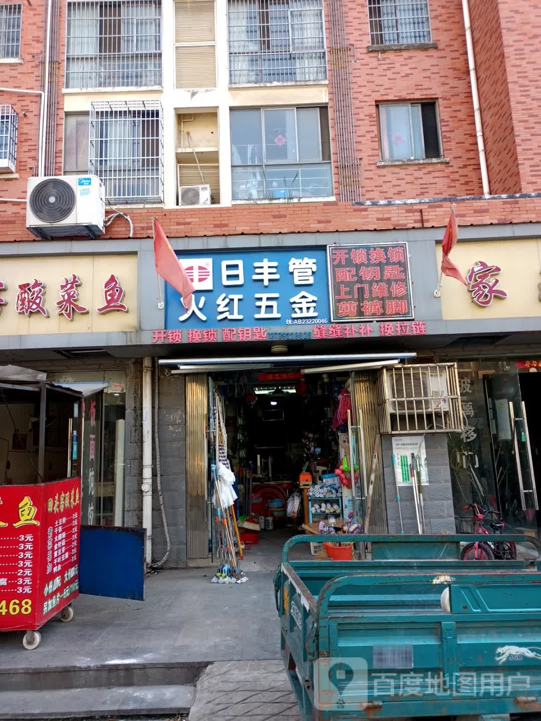 火红五金