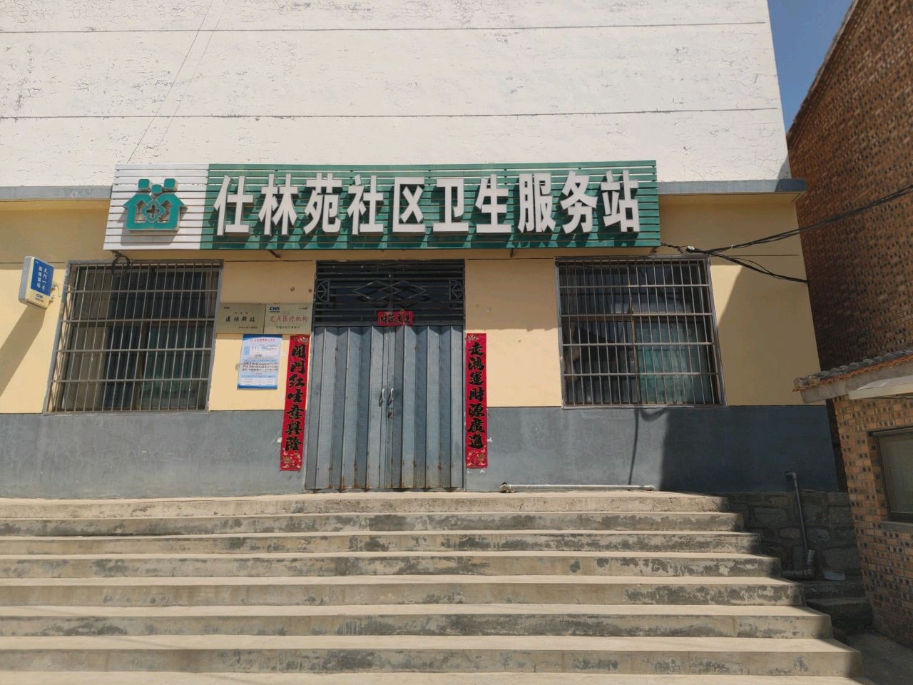 仕林苑社区卫生服务站