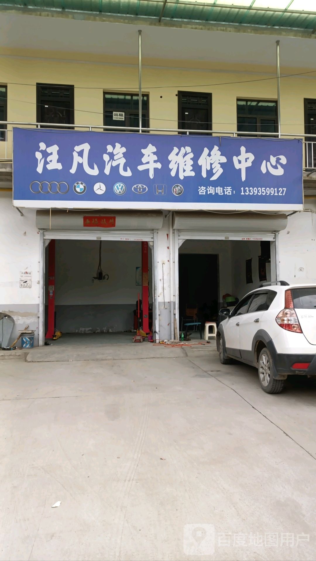 汪凡汽车维修中心