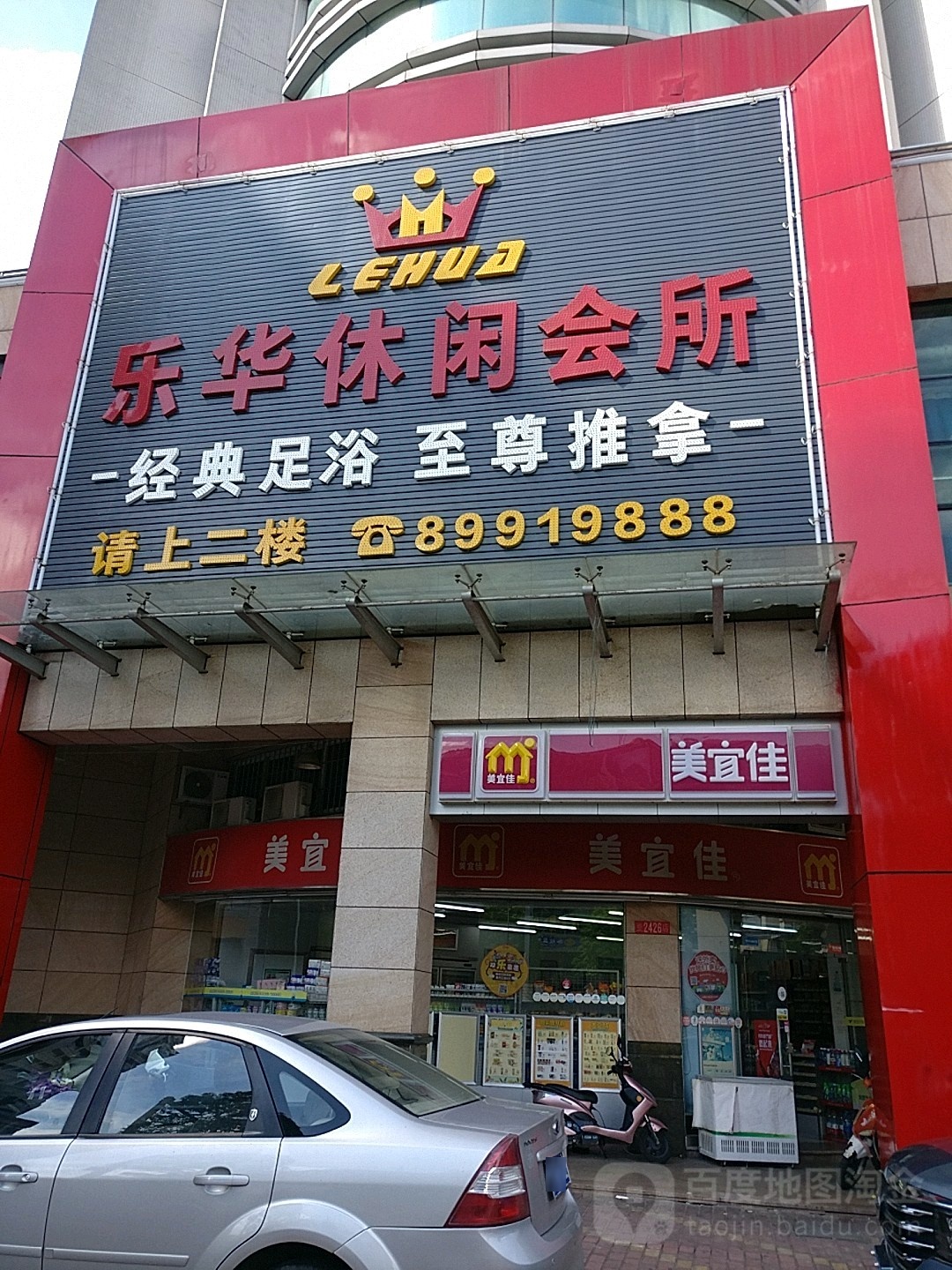 乐华休闲会所(世家花园店)