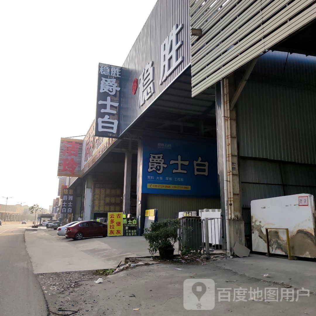 稳胜爵士白