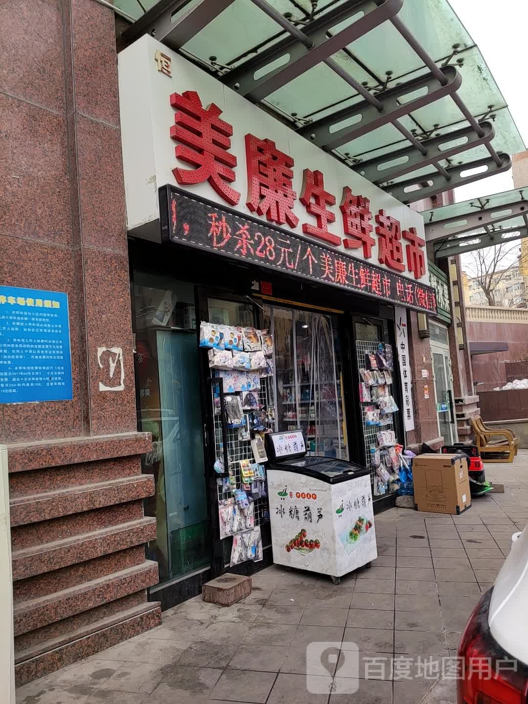 美廉生鲜超市