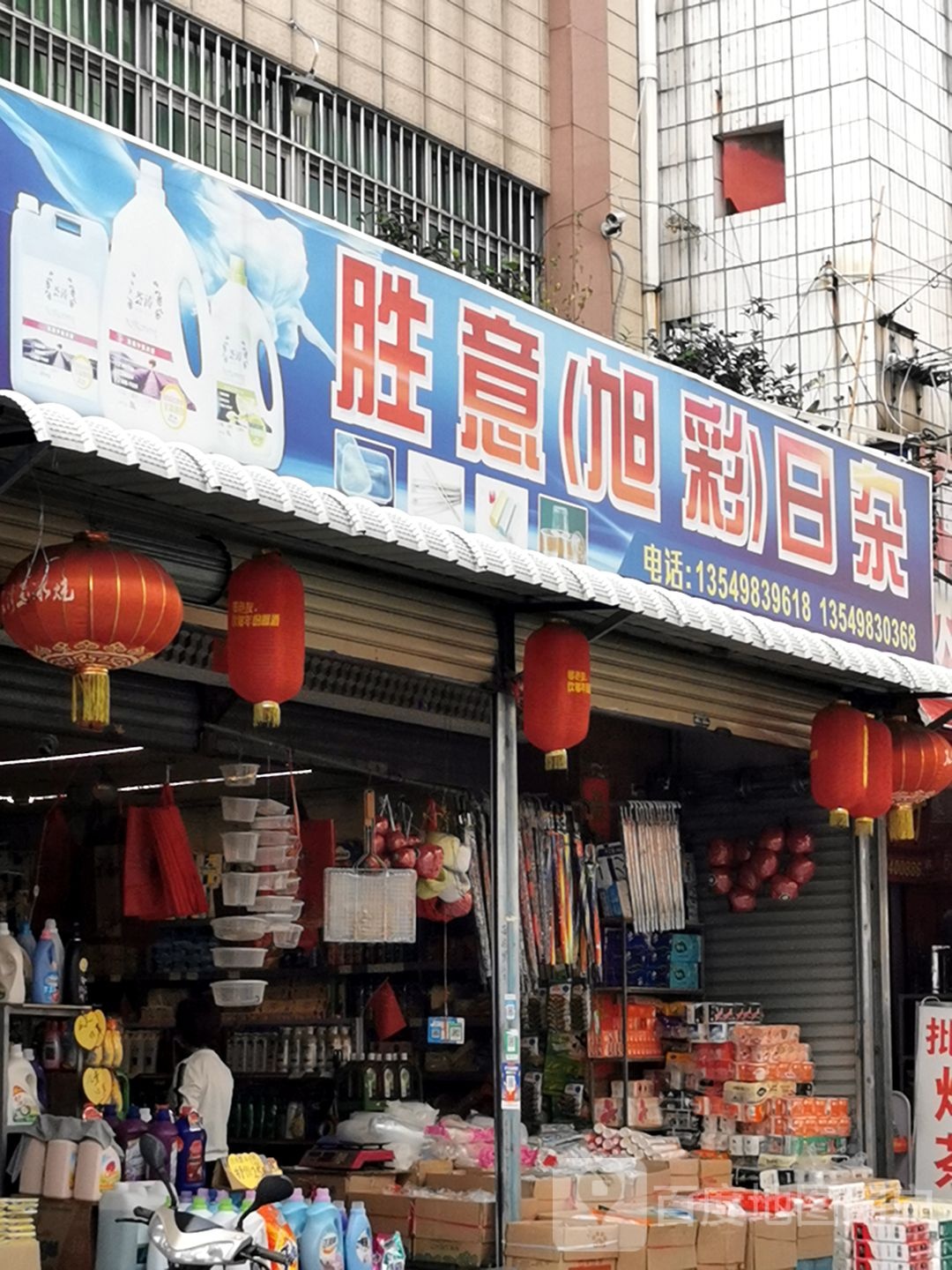 胜意(旭彩)日杂