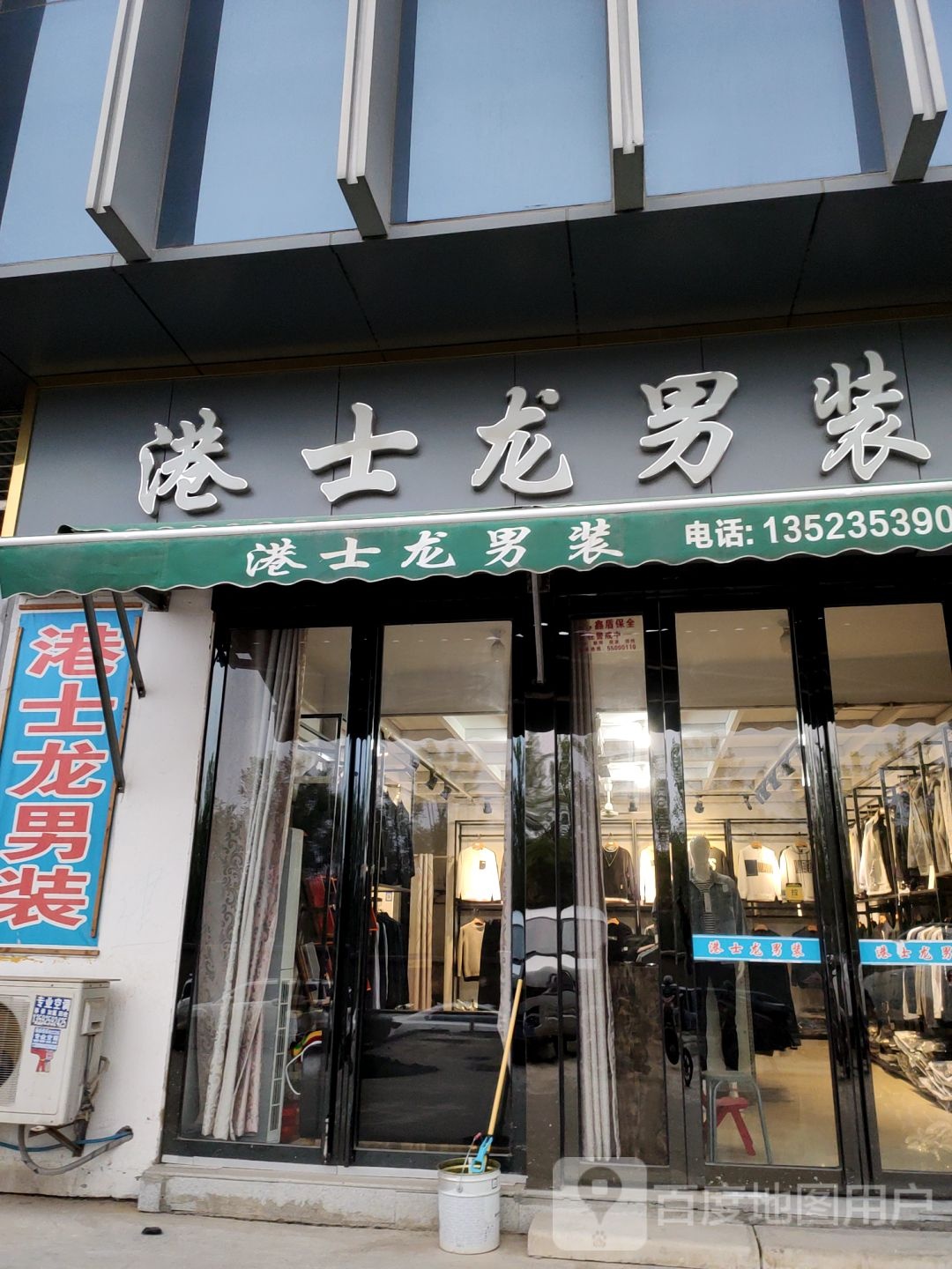 港士龙男装(须水河东路店)