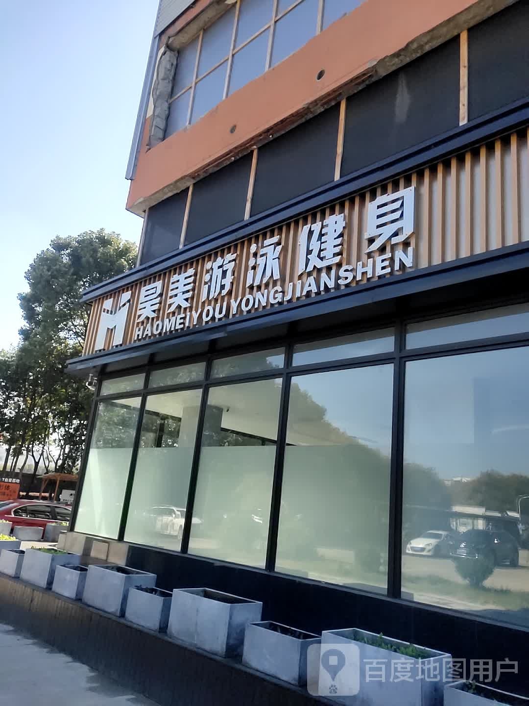 昊美游泳健身(动源体育产业园店)