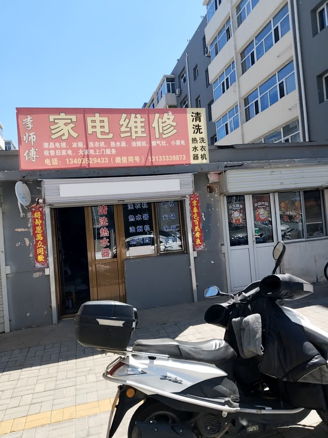 占兵家电维修店