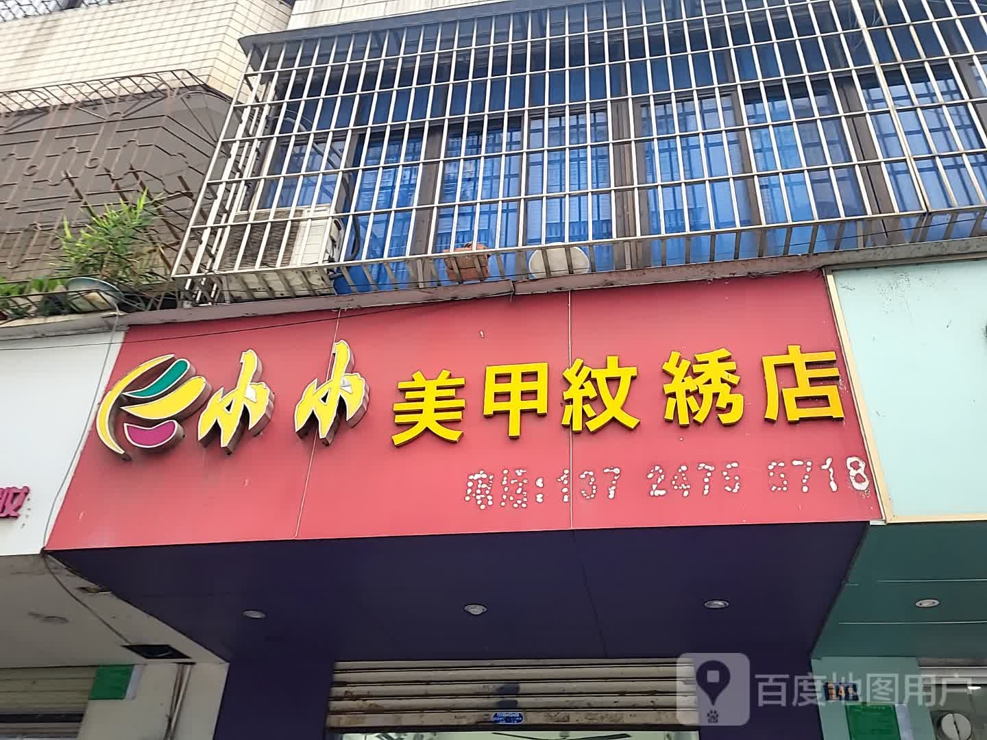 小小美甲纹绣店(湛江世贸店)