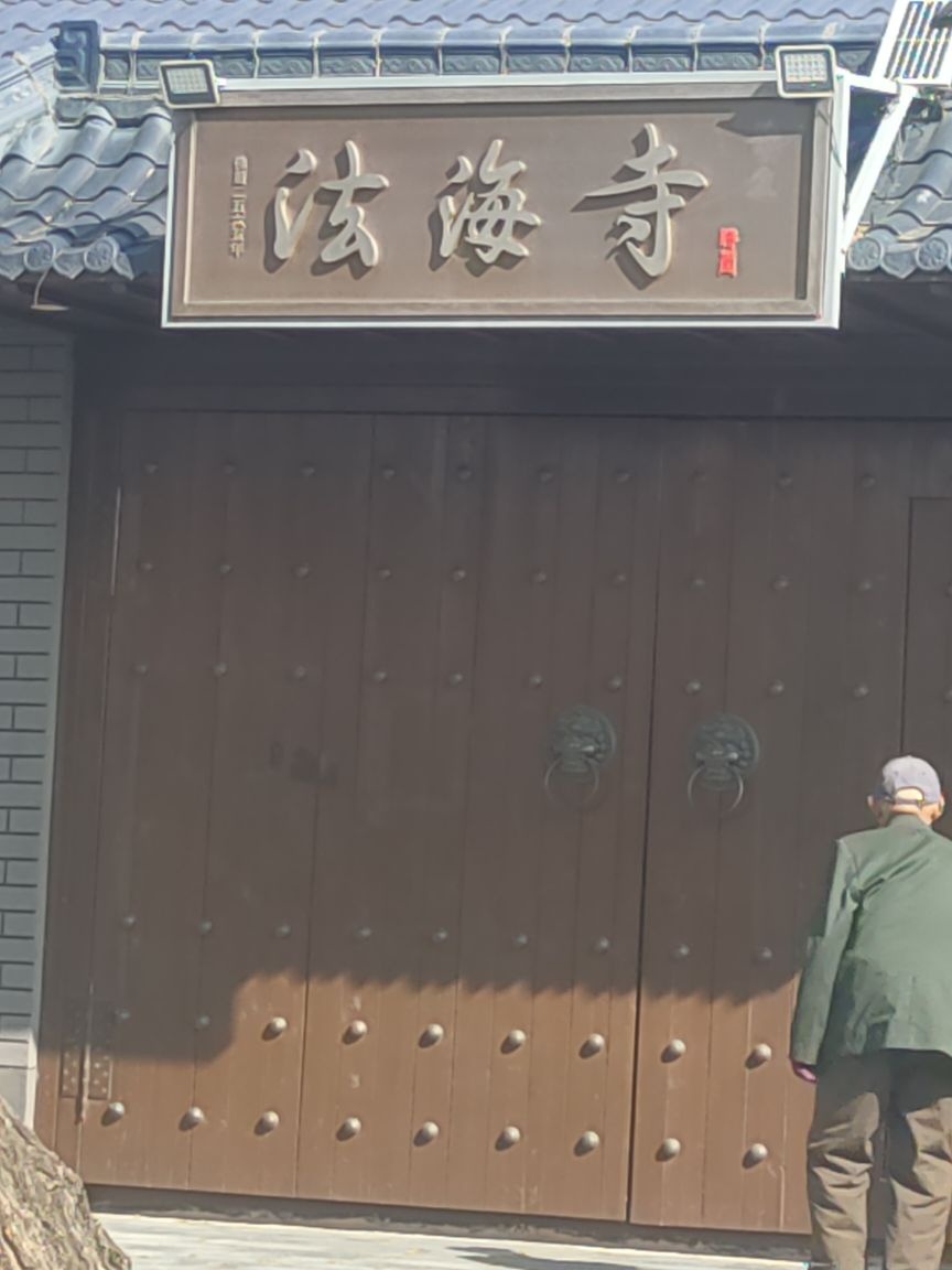 法海寺庙