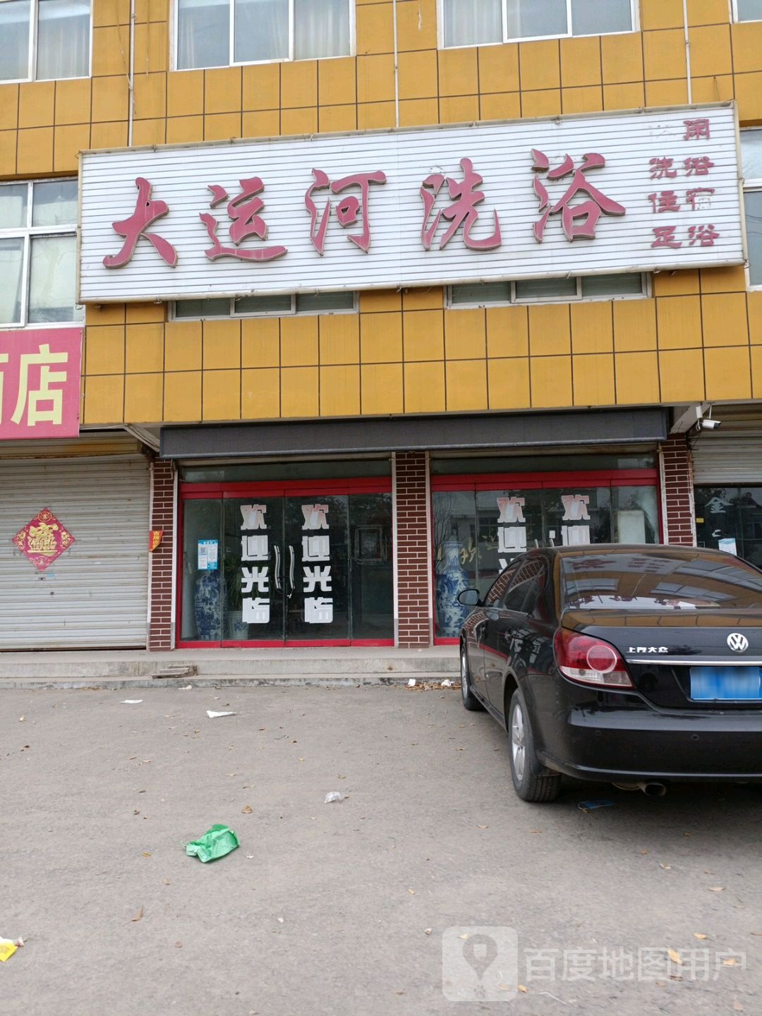 大运河洗浴中心