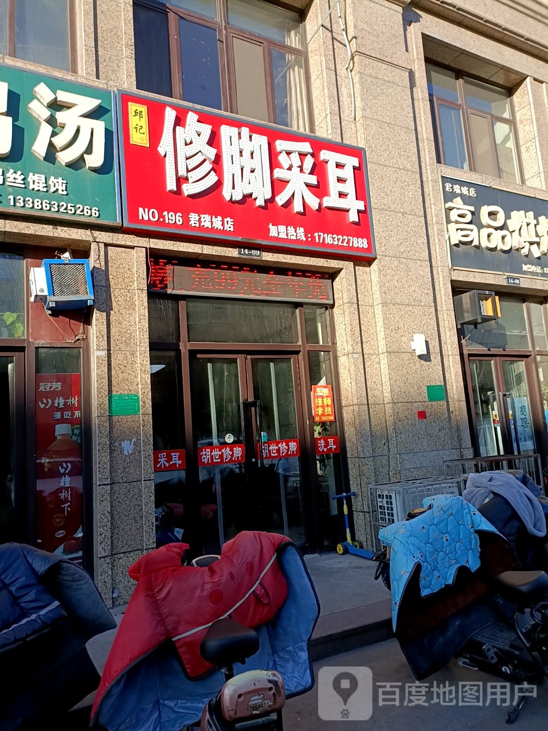 邱记修脚采儿(君瑞城店)