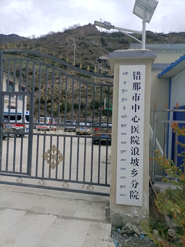 错那市中心医院(浪坡乡分院)