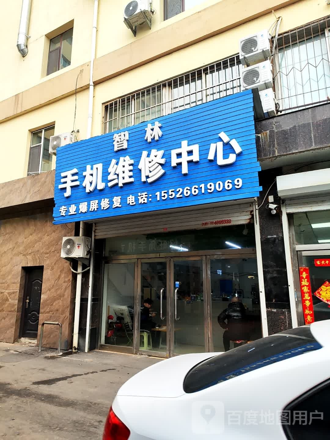 智林手机维修中心
