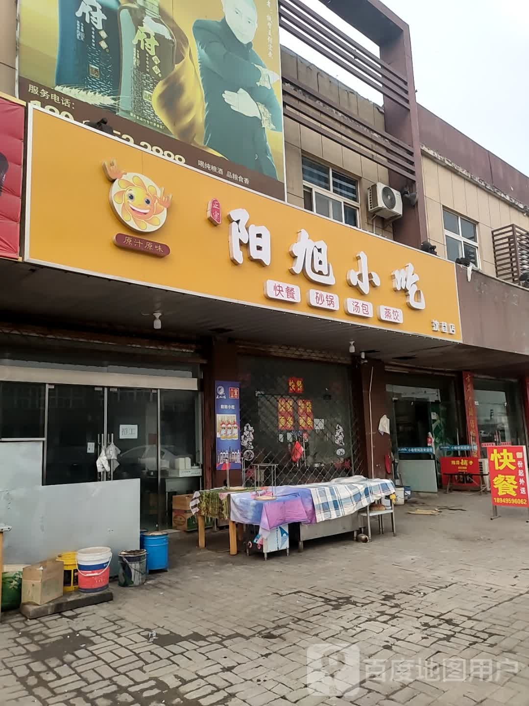 阳旭小吃