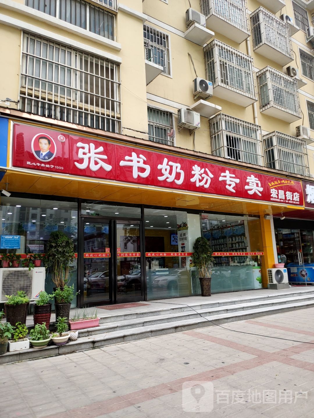 张书奶粉(宏昌街店)