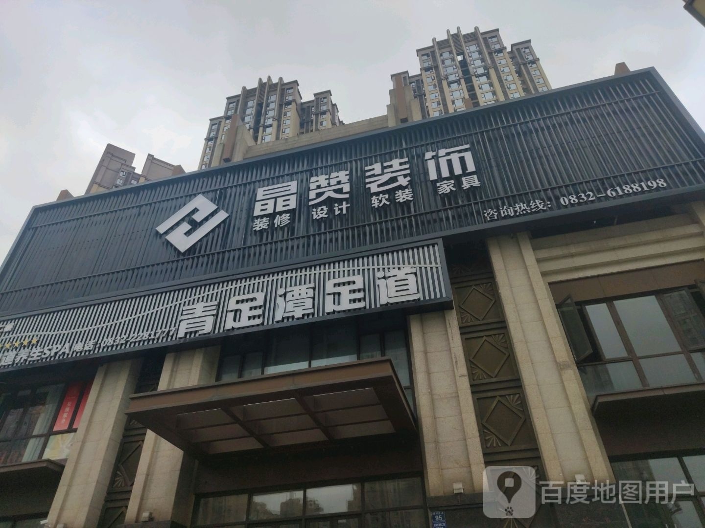 青足龙谭足(万晟城.峰景店)