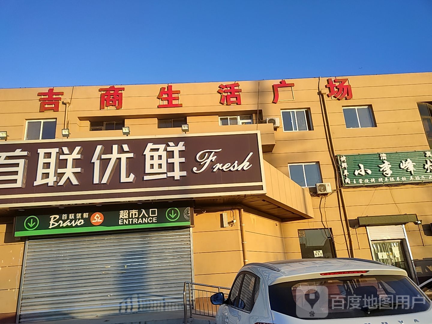 鲜优联华