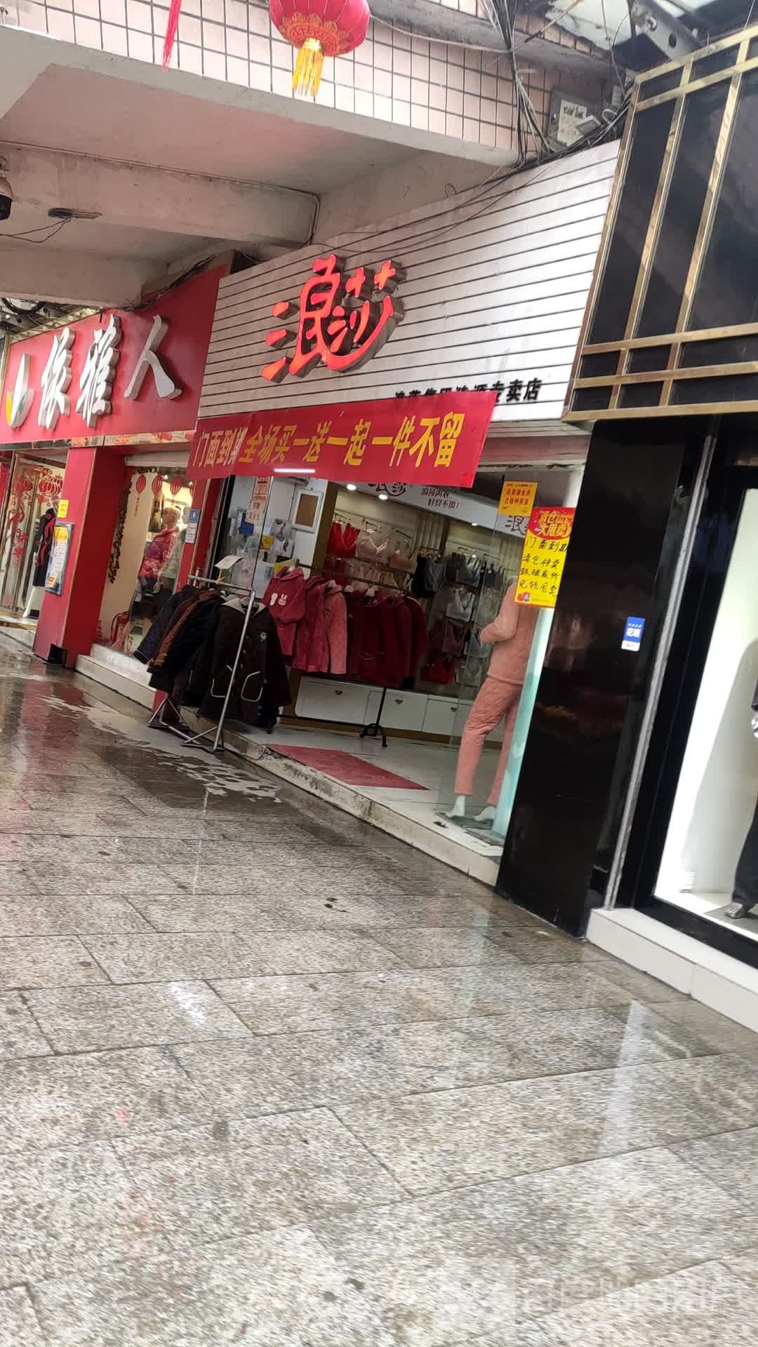 浪莎专卖店
