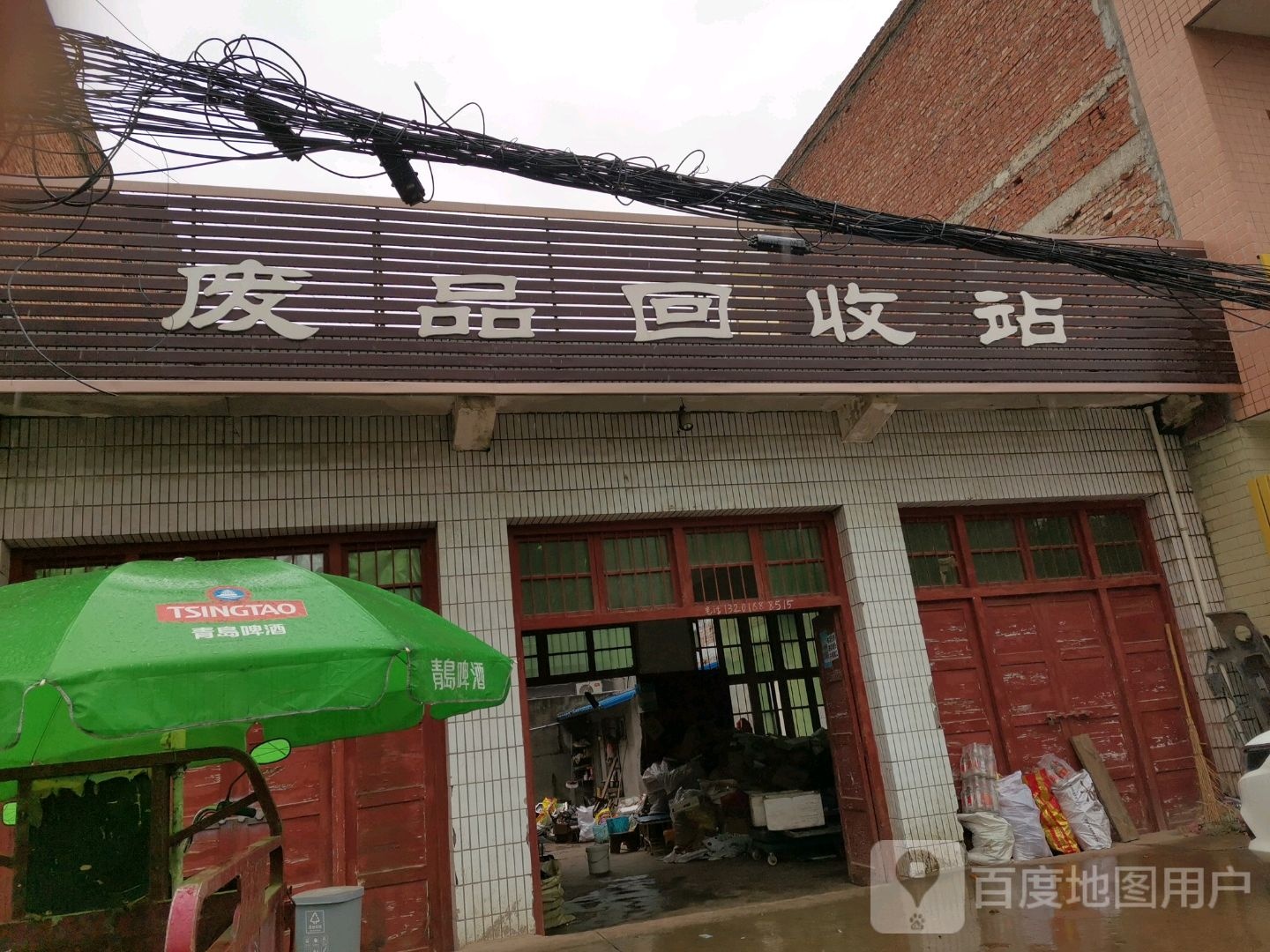 废品回收站