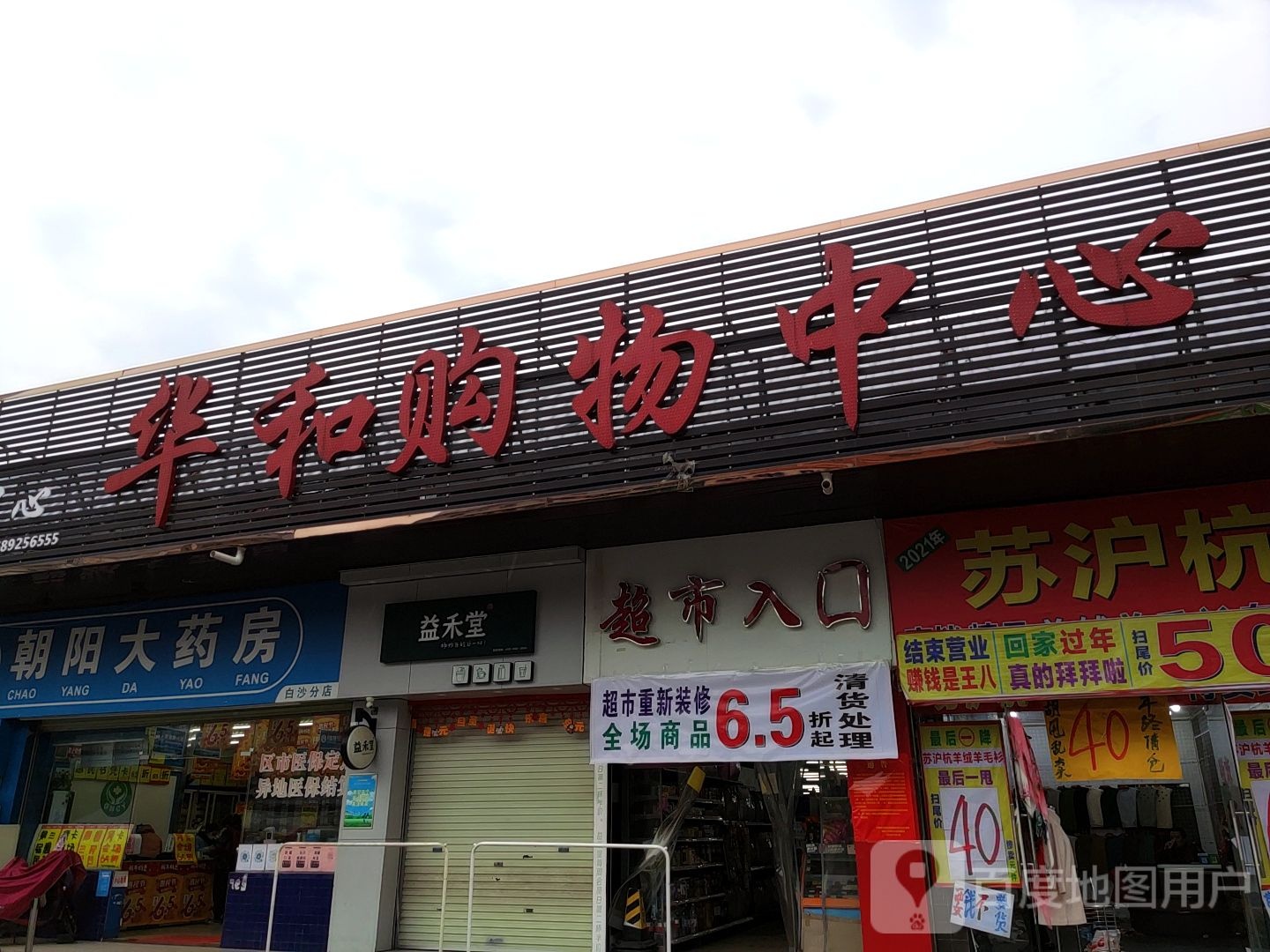 华和购物中心(白沙农贸市场店)