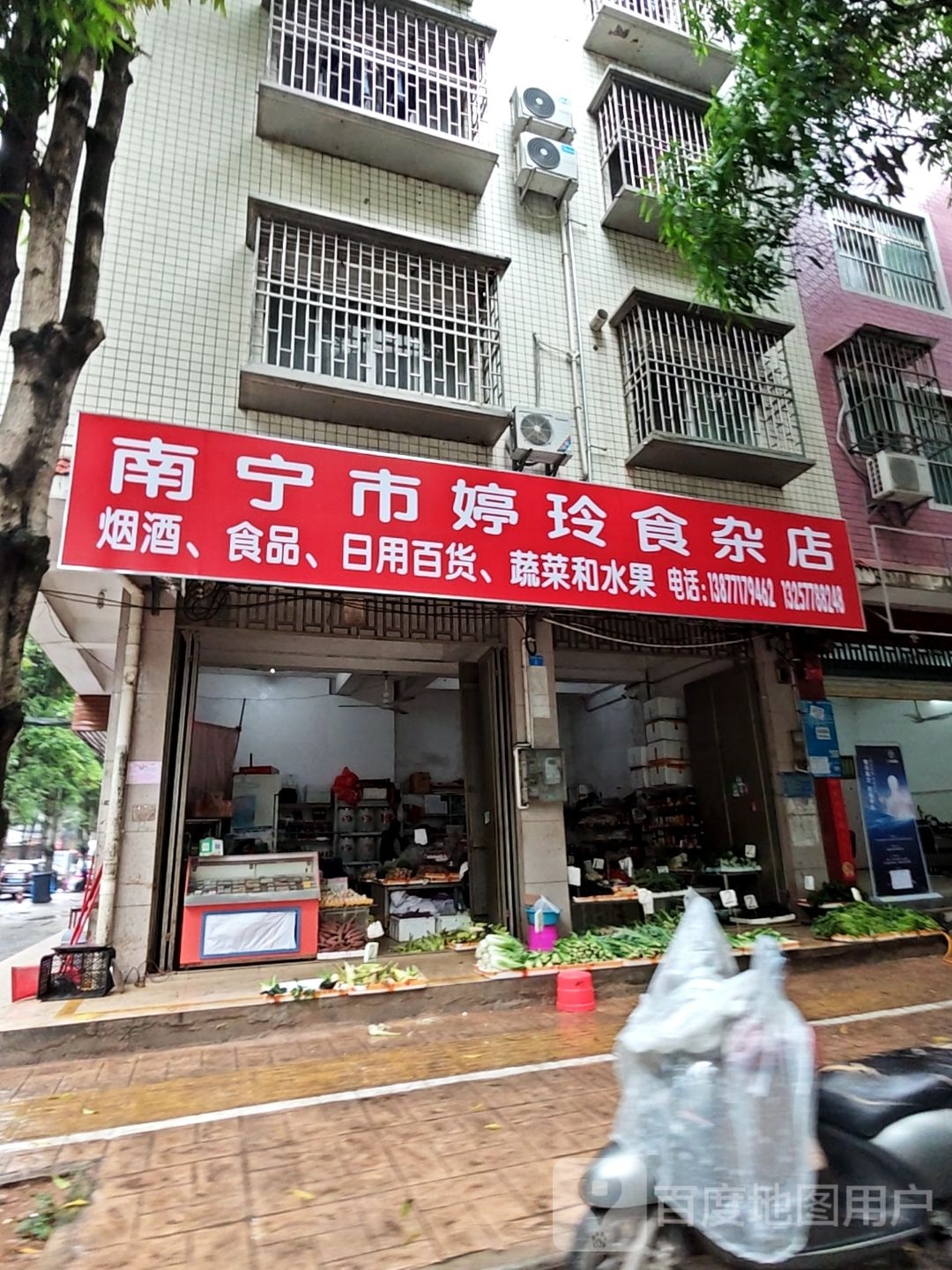 南宁市婷玲食杂店