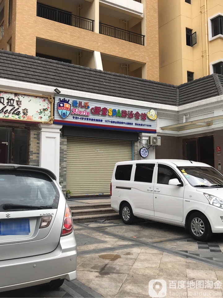 爱儿乐婴童SPA游泳会馆(阳光半岛旗舰店)