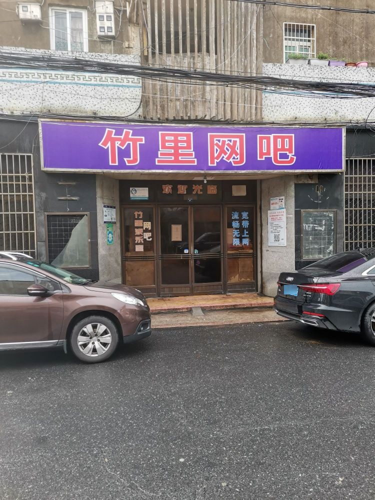 竹里网吧