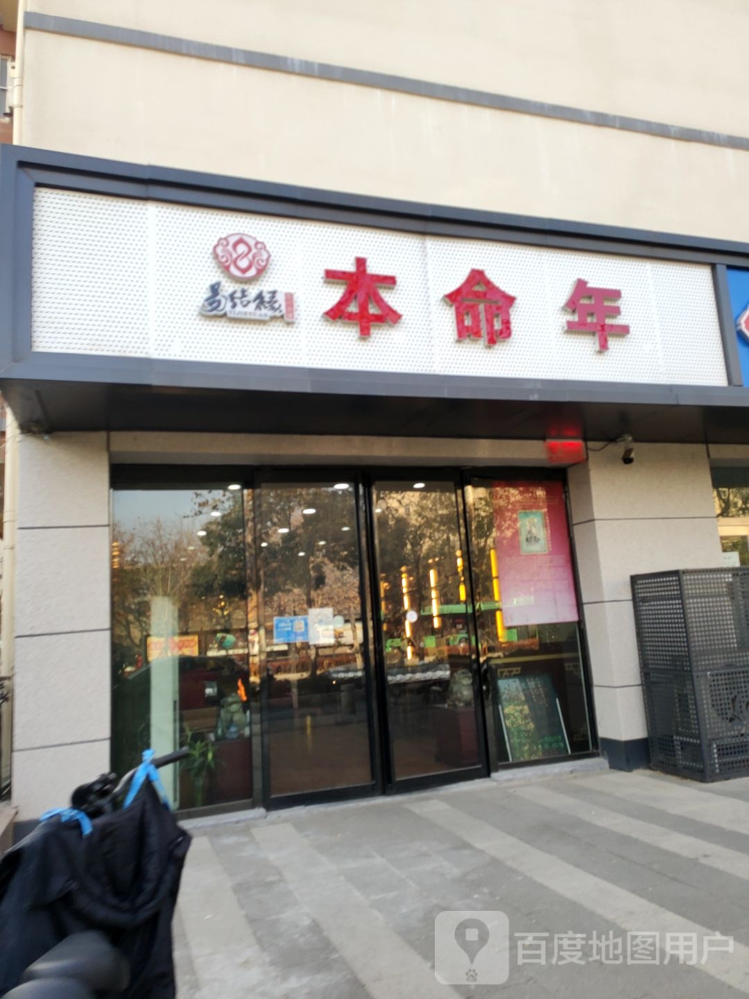 易结缘本命年(未来店)