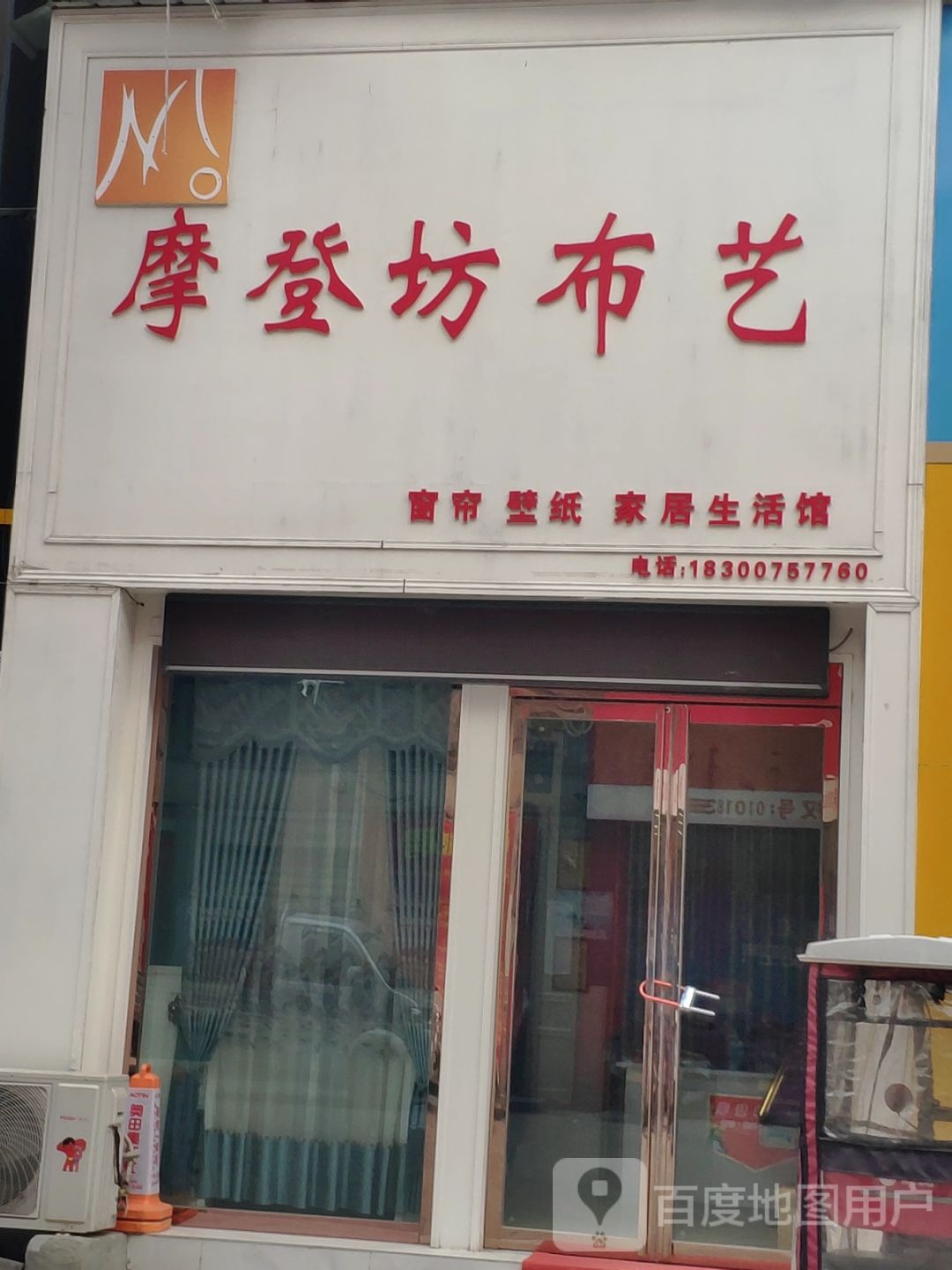 摩登坊布艺(文明大道店)