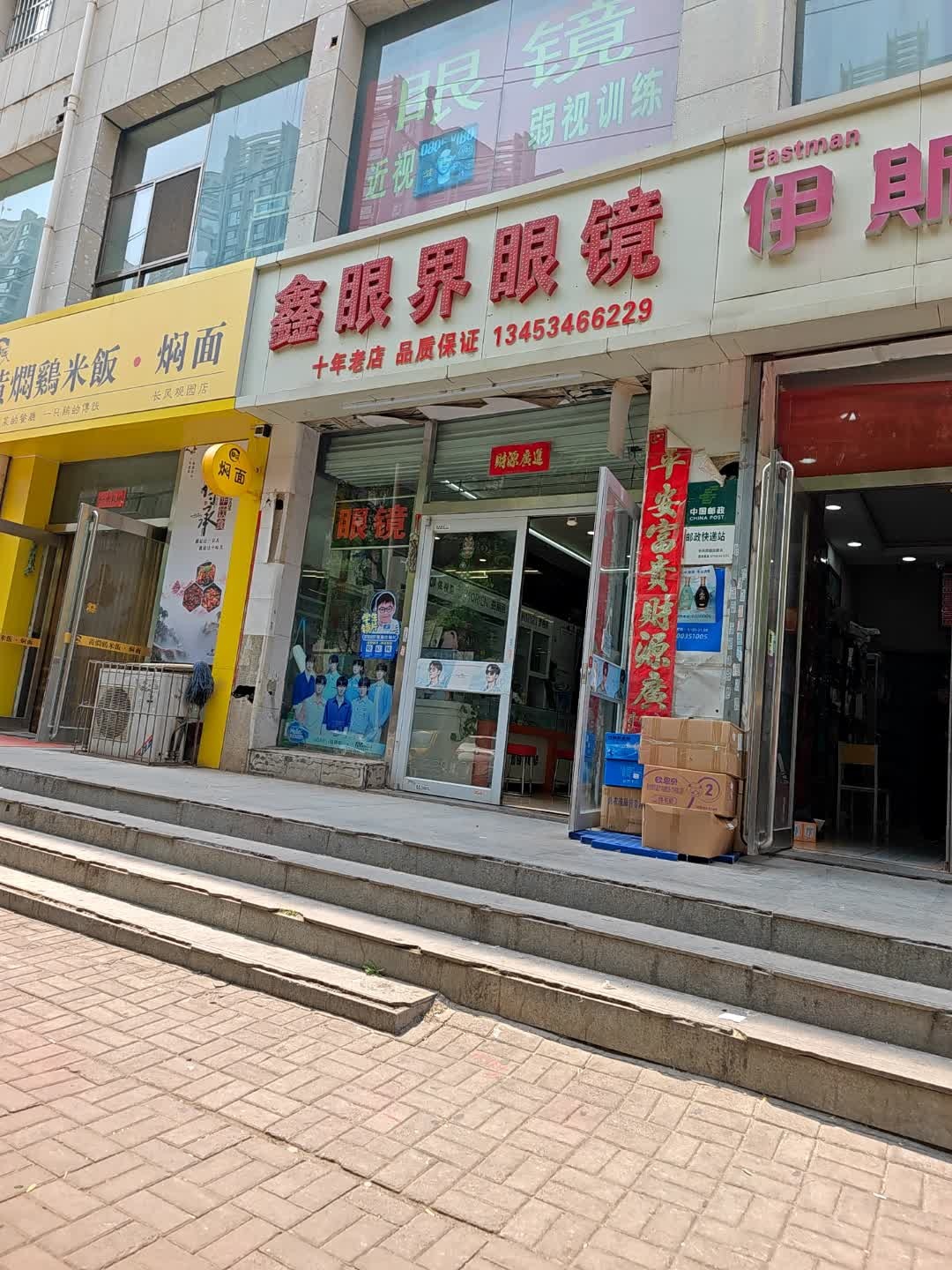 鑫眼界眼镜(长风观园一期店)