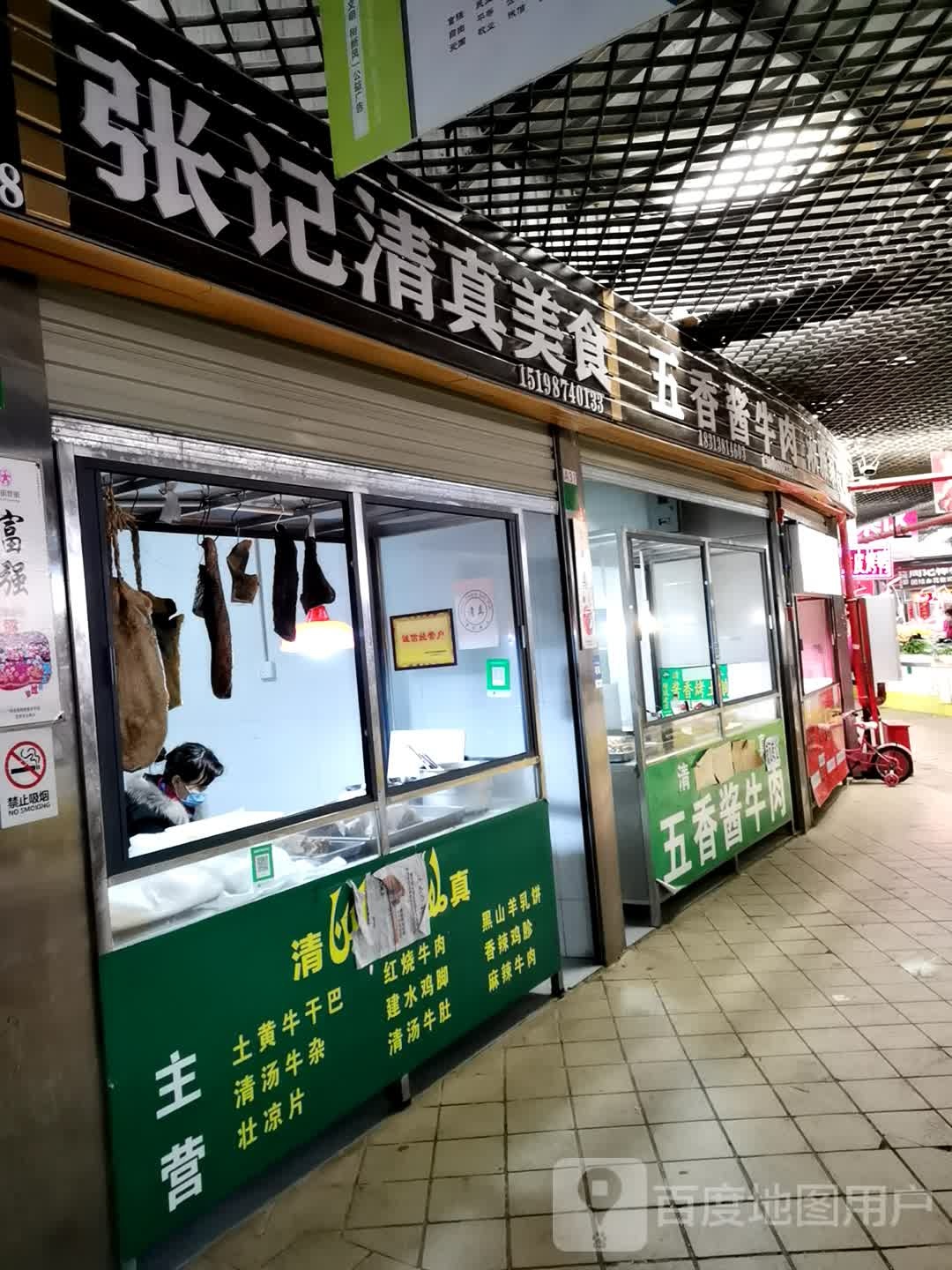 张记清真美食