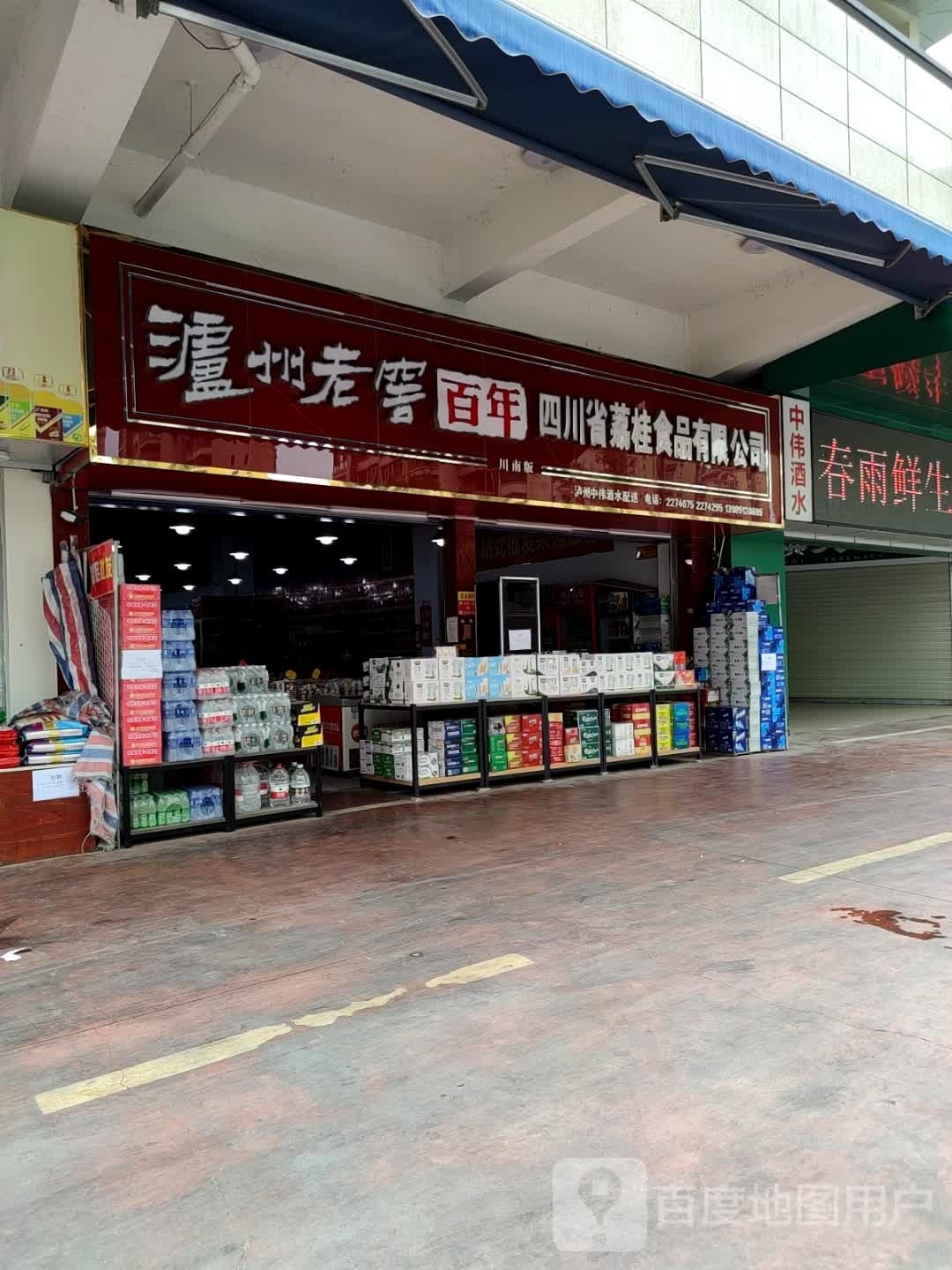 四川省荔桂食品有限公司