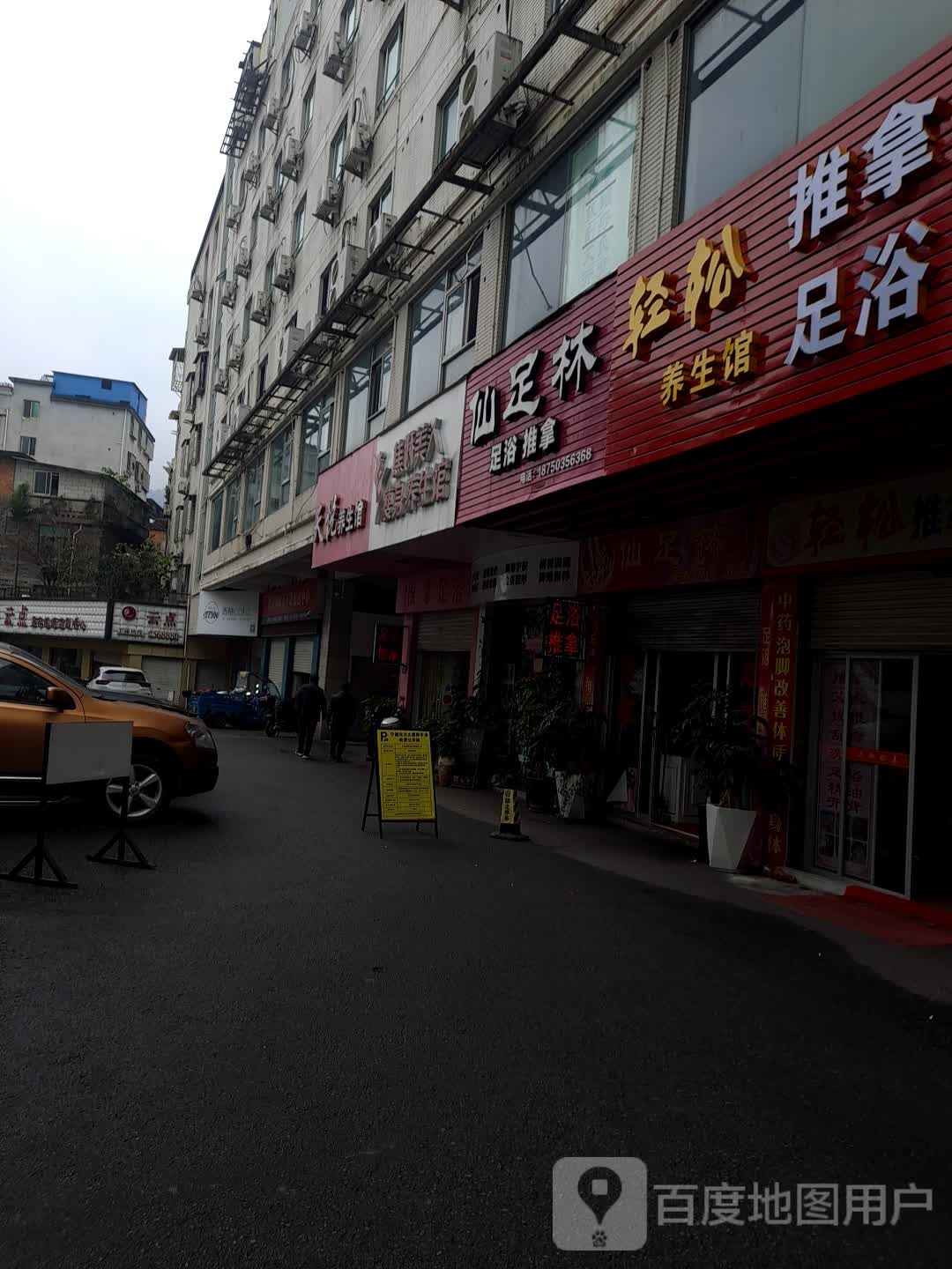 仙足林足浴推拿
